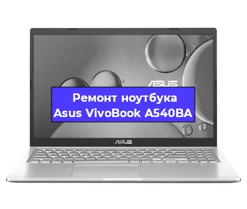 Замена оперативной памяти на ноутбуке Asus VivoBook A540BA в Красноярске